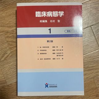 臨床病態学 1 ２『 マドンナ様専用』(健康/医学)