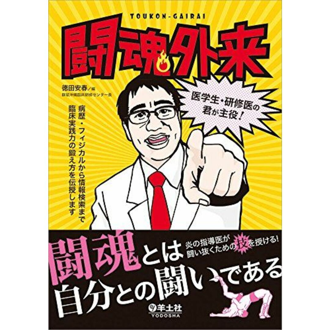 闘魂外来―医学生・研修医の君が主役！?病歴・フィジカルから情報検索まで臨床実践力の鍛え方を伝授します [単行本] 徳田 安春 エンタメ/ホビーの本(語学/参考書)の商品写真