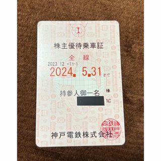 神戸電鉄 株主優待乗車証　2024年5月31日迄(鉄道乗車券)