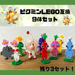 期間限定SALE！ピクミン　レゴ　LEGO互換　9体セット ピクミン4(キャラクターグッズ)