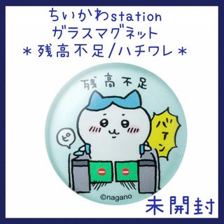 チイカワ(ちいかわ)の未開封☆残高不足 ハチワレ ガラスマグネット ちいかわステーション 磁石(キャラクターグッズ)