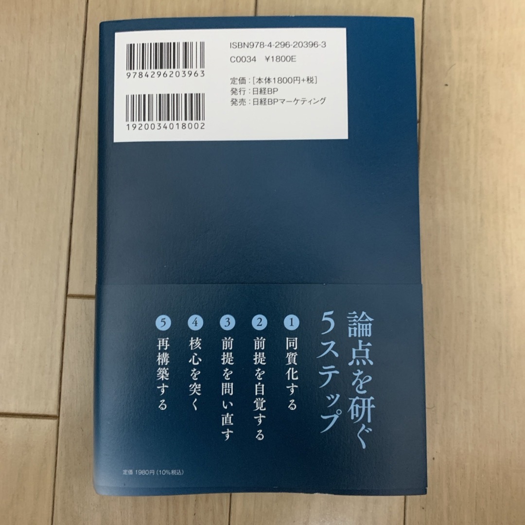 論点を研ぐ　戦略コンサルタントが明かす「問題解決」の実際 エンタメ/ホビーの本(ビジネス/経済)の商品写真