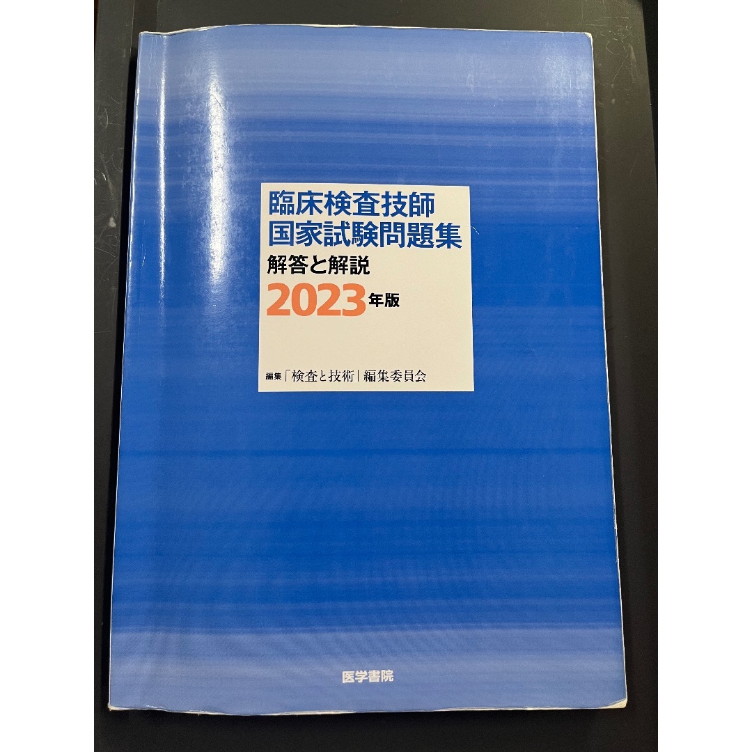 臨床検査技師国家試験問題集解答と解説 エンタメ/ホビーの本(資格/検定)の商品写真