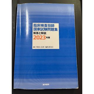 臨床検査技師国家試験問題集解答と解説(資格/検定)