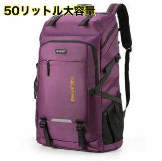 リュックサック 50L 防水 大容量 男女兼用 (50L, パープル)(バッグパック/リュック)