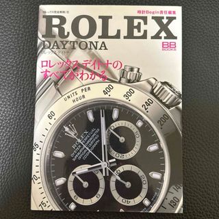 ロレックス(ROLEX)のロレックス完全解剖　ROLEX デイトナ　ロレックスデイトナのすべてがわかる(その他)