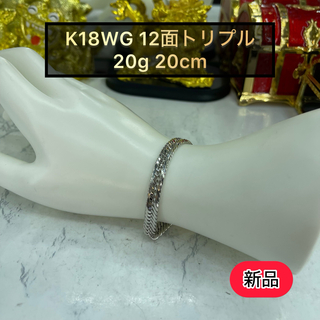 期間限定SALE (新品) K18WG 12面トリプル 20g 20cm ［4］