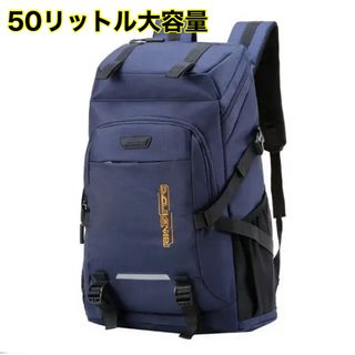 リュックサック 50L 防水 大容量 男女兼用 (50L, ネイビー)(バッグパック/リュック)