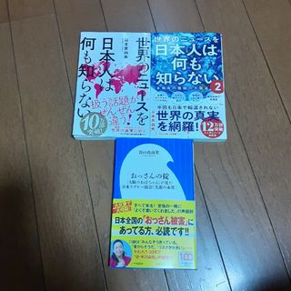 新書3冊セット 「世界のニュースを日本人は何も知らない」他全３冊(その他)