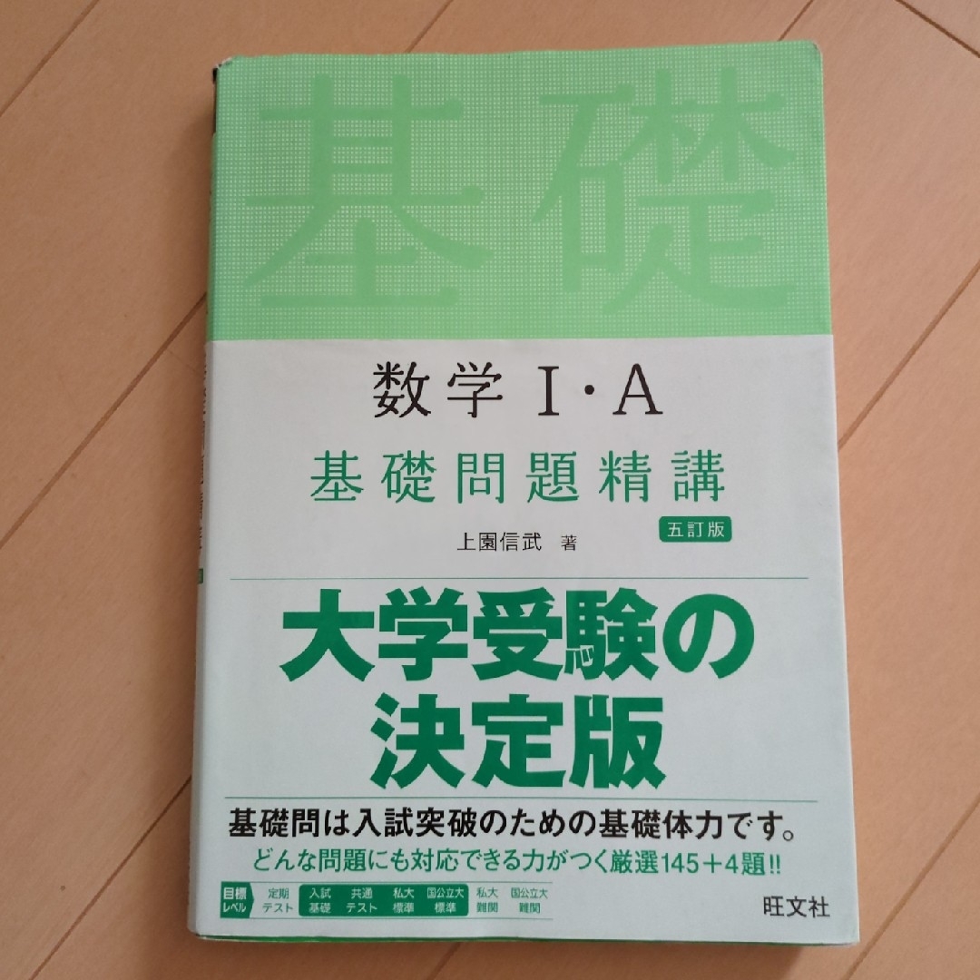 旺文社(オウブンシャ)の数学１・Ａ基礎問題精講 エンタメ/ホビーの本(その他)の商品写真