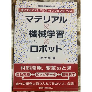 マテリアル×機械学習×ロボット