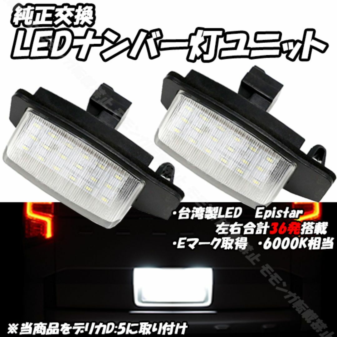 【N17】 デリカD5 CV1W CV2W LED ナンバー灯 ライセンス 自動車/バイクの自動車(車種別パーツ)の商品写真