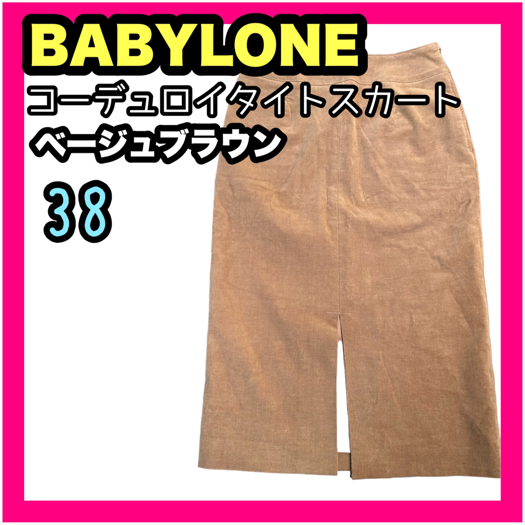 BABYLONE(バビロン)のBABYLONE バビロン コーデュロイタイトスカート レディース ブラウン M レディースのスカート(ひざ丈スカート)の商品写真