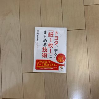 トヨタで学んだ「紙１枚！」にまとめる技術(その他)