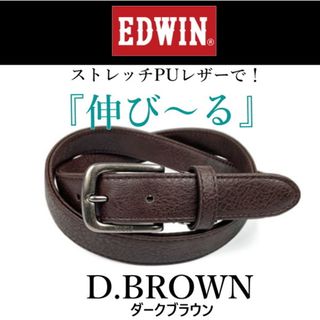 エドウィン(EDWIN)の58DBR 焦げ茶 エドウイン  EDWIN  伸びる ストレッチ ベルト(ベルト)