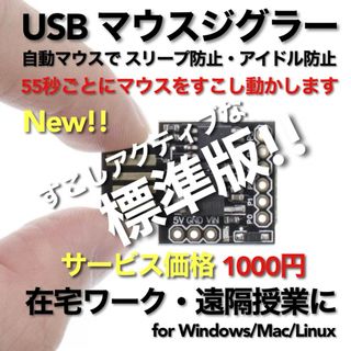 マウスジグラー すこしアクティブな標準版!! スクリーンセーバーキラー #1 (PC周辺機器)