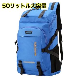 リュックサック 50L 防水 大容量 男女兼用 (50L, ブルー)(バッグパック/リュック)