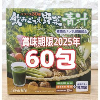 飲みごたえ野菜青汁 60包　エバーライフ