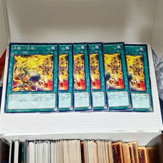 ユウギオウ(遊戯王)の遊戯王　てんき　6枚炎舞　天璣売場名：#WETA遊戯王(シングルカード)