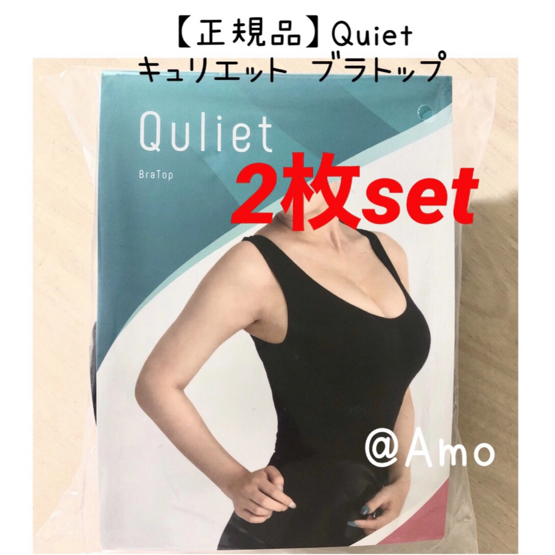 【正規品】Quiet キュリエット ブラトップ 着圧ブラトップ 2枚set レディースのトップス(タンクトップ)の商品写真