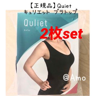 【正規品】Quiet キュリエット ブラトップ 着圧ブラトップ 2枚set