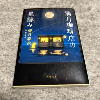 満月珈琲店の星詠み(文学/小説)