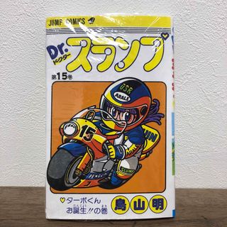 シュウエイシャ(集英社)の【新品、未読品】Ｄｒ．スランプ　15巻(少年漫画)