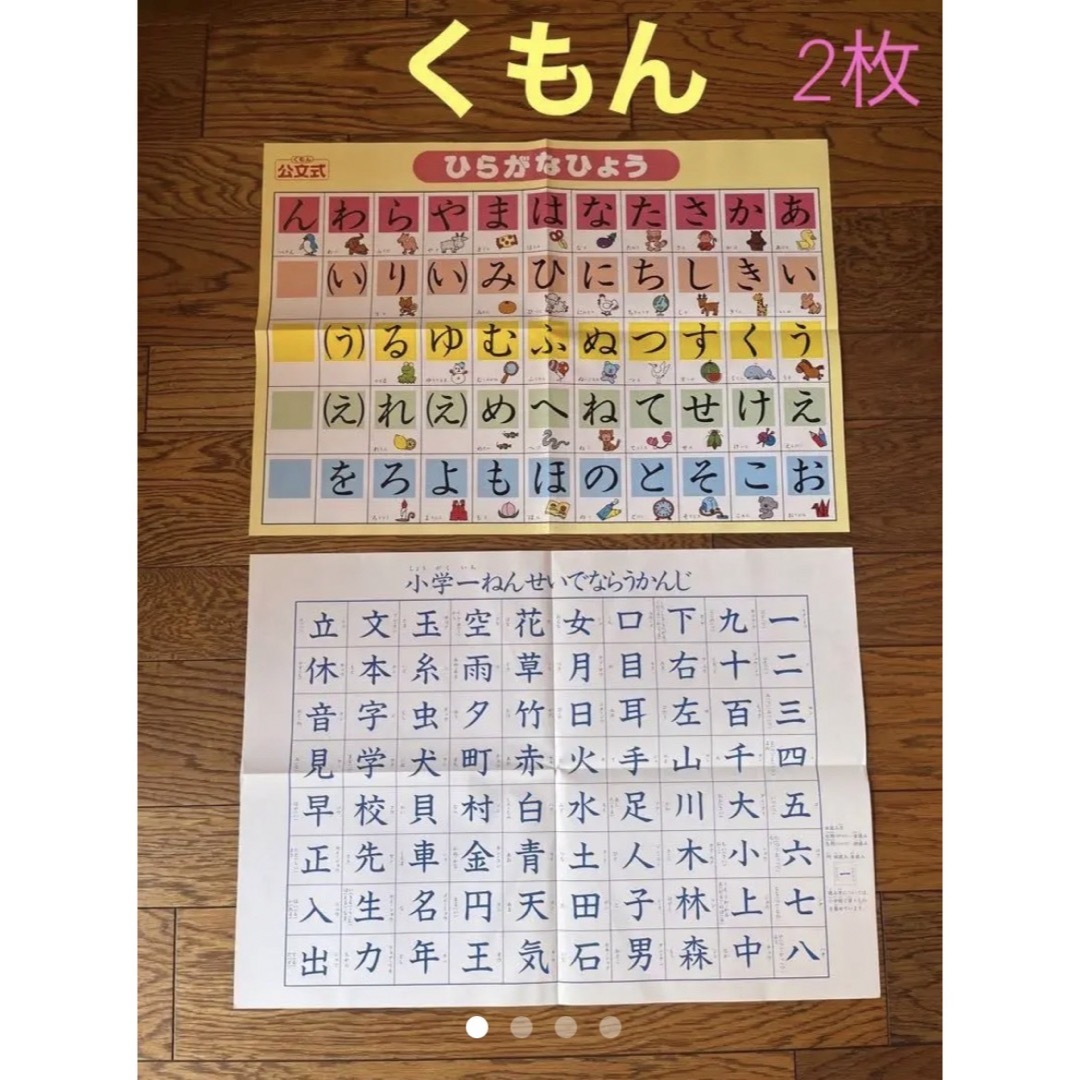 KUMON(クモン)の【2枚セット】くもん　ひらがな表、漢字表★入学準備　KUMON  匿名配送 キッズ/ベビー/マタニティのおもちゃ(知育玩具)の商品写真