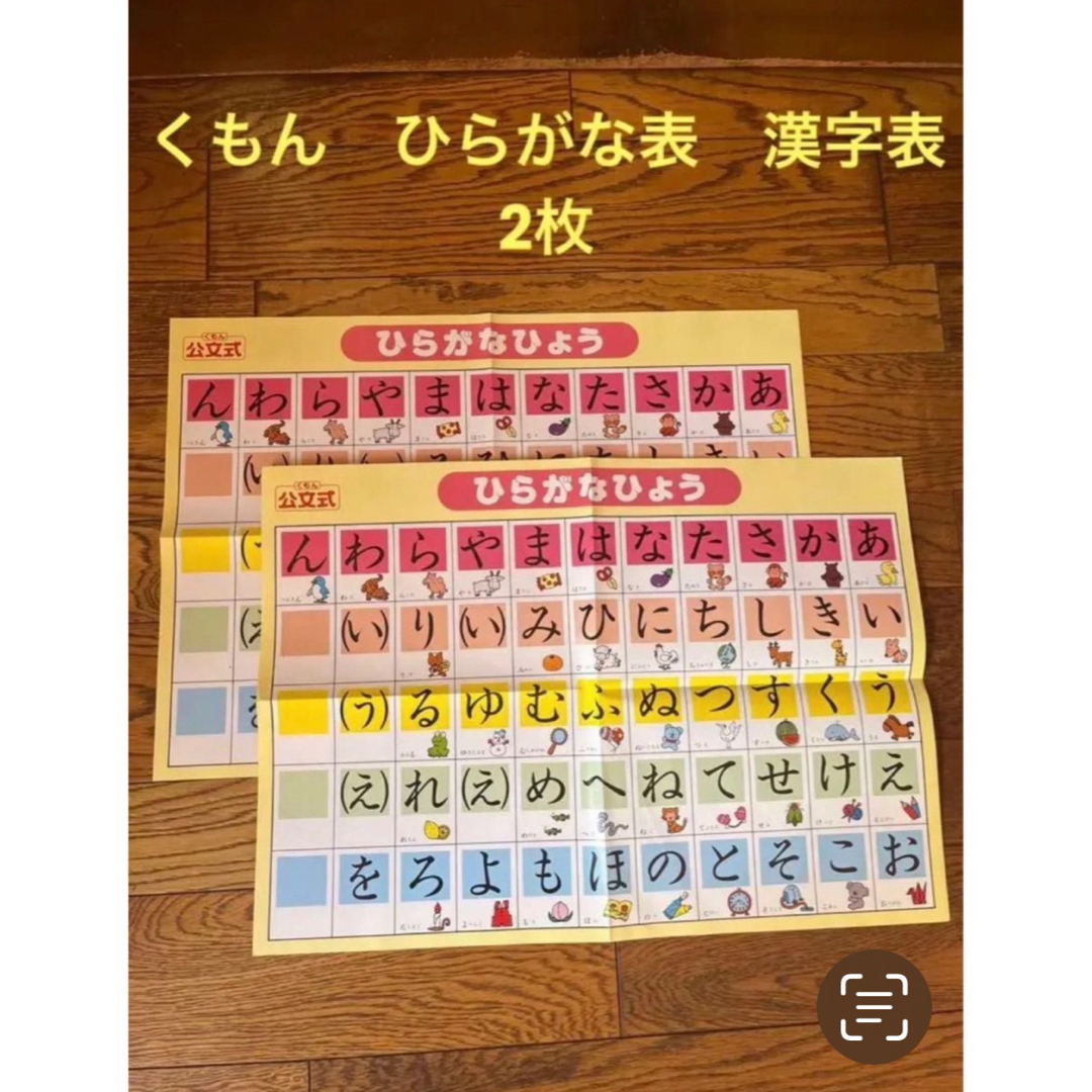 KUMON(クモン)の【2枚セット】くもん　ひらがな表、漢字表★入学準備　KUMON  匿名配送 キッズ/ベビー/マタニティのおもちゃ(知育玩具)の商品写真