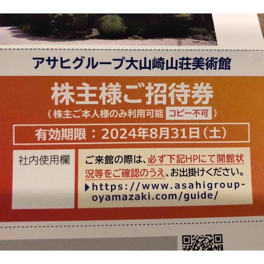 大山崎山荘美術館招待券 チケットの施設利用券(美術館/博物館)の商品写真