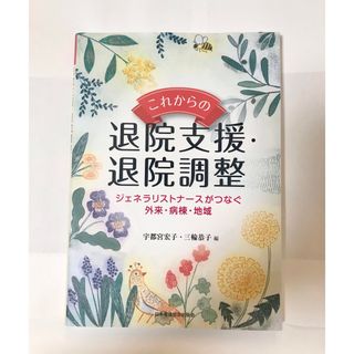 これからの退院支援・退院調整(健康/医学)