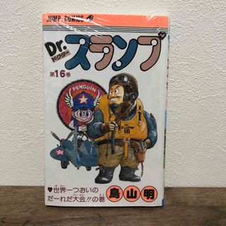 シュウエイシャ(集英社)の【新品、未読品】Ｄｒ．スランプ　16巻(少年漫画)