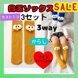 SALE　からし　3セット　目玉ソックス　3way　キッズ靴下　ミドル丈(靴下/タイツ)