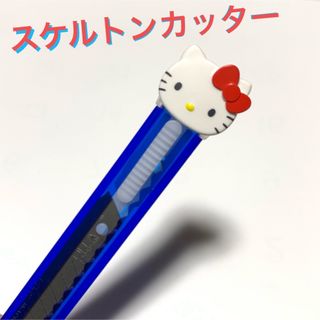 ハローキティ(ハローキティ)の新品未使用★スケルトン素材★キティちゃんカッター★800円(キャラクターグッズ)