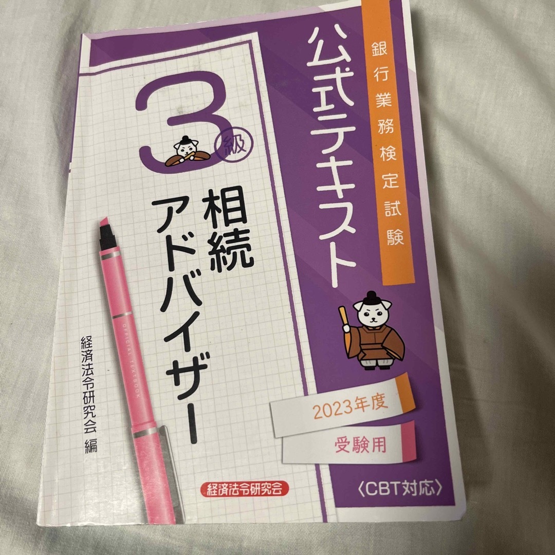 銀行業務検定試験公式テキスト相続アドバイザー３級 エンタメ/ホビーの本(資格/検定)の商品写真