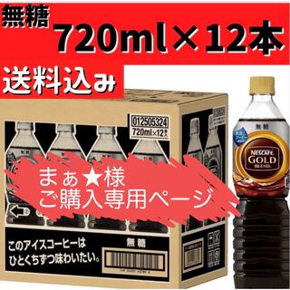 ネスレ(Nestle)のまぁ★ 様 ご購入専用ページ ネスカフェ 無糖 720ml ×12本(コーヒー)