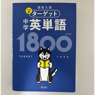 オウブンシャ(旺文社)の中学英単語１８００(語学/参考書)