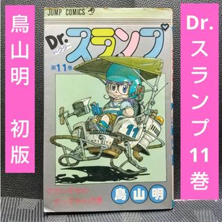 集英社 - 週刊少年ジャンプ※Dr.スランプ 11巻  鳥山明 ワンオーナー 第1刷発行