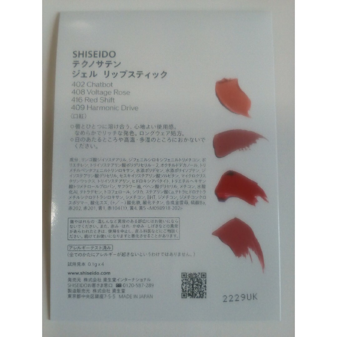 SHISEIDO (資生堂)(シセイドウ)の資生堂　テクノサテンジェルリップスティック　カード型サンプル コスメ/美容のベースメイク/化粧品(口紅)の商品写真