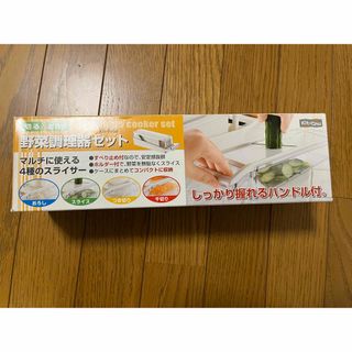 野菜調理器セット(調理機器)