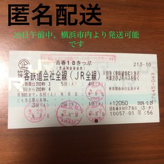 青春18きっぷ 1回分 発送迅速(鉄道乗車券)