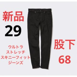 ユニクロ(UNIQLO)の新品　ユニクロ　ウルトラストレッチスキニーフィットジーンズ（丈68cm) w29(デニム/ジーンズ)