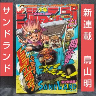 集英社 - 週刊少年ジャンプ2000年23号※サンドランド SANDLAND 新連載 鳥山明