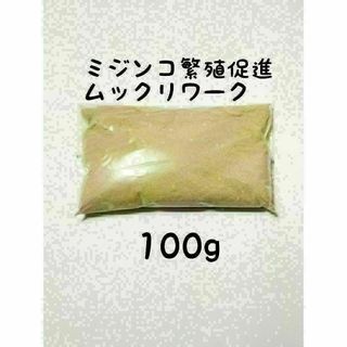 ミジンコ繁殖促進　ムックリワーク100g