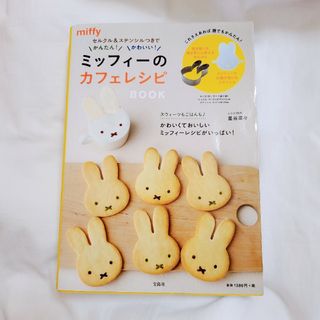 宝島社 - ミッフィーのカフェレシピBOOK セルクル ステンシル付き かんたん かわいい