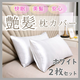 枕カバー 50×60 2枚セット【ホワイト】艶髪 枕カバー 寝具 安心(枕)