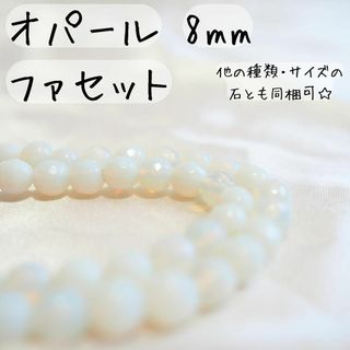 オパール【8mm10粒】ファセット　パワーストーン 　ビーズ　風水　誕生石　多角(各種パーツ)