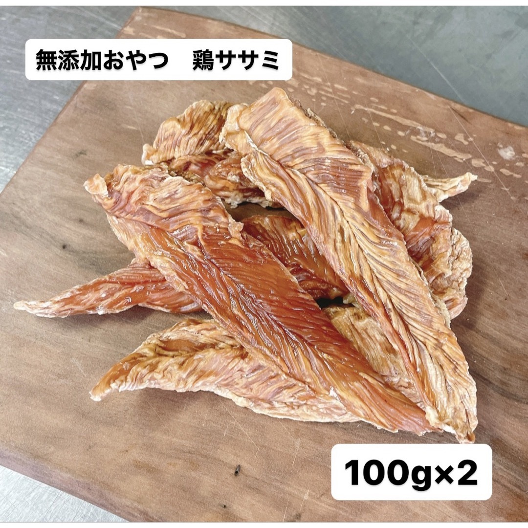 無添加おやつ 鶏ササミ 100g×2 ササミ ペットフード 犬のおやつ 犬 猫 その他のペット用品(ペットフード)の商品写真