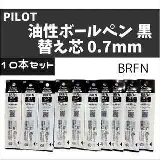 パイロット(PILOT)の【新品】パイロット 替え芯 油性ボールペン 黒 0.7mm 10本セット(ペン/マーカー)