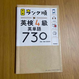 ガッケン(学研)の英検　ランク順　英検4級英単語730(資格/検定)